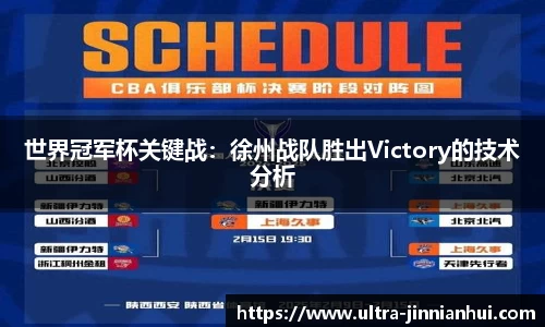 世界冠军杯关键战：徐州战队胜出Victory的技术分析