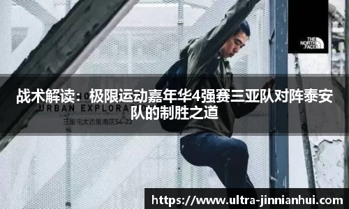 战术解读：极限运动嘉年华4强赛三亚队对阵泰安队的制胜之道