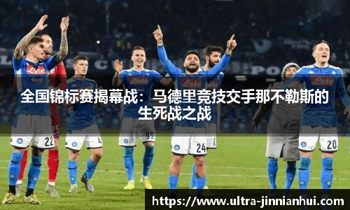 全国锦标赛揭幕战：马德里竞技交手那不勒斯的生死战之战