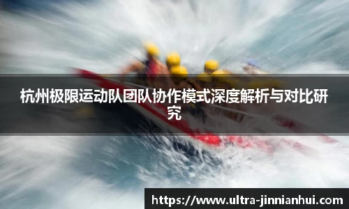 杭州极限运动队团队协作模式深度解析与对比研究