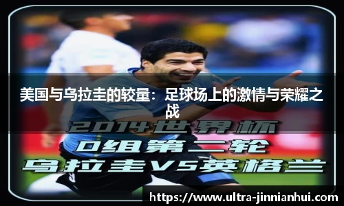 美国与乌拉圭的较量：足球场上的激情与荣耀之战