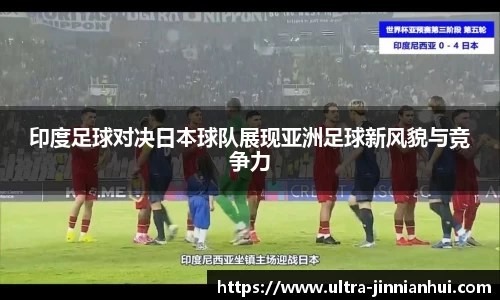 印度足球对决日本球队展现亚洲足球新风貌与竞争力