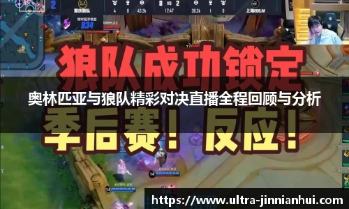奥林匹亚与狼队精彩对决直播全程回顾与分析